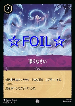 < Foil > 〔C〕063/204 凍りなさい