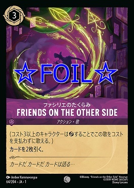 < Foil > 〔C〕064/204 FRIENDS ON THE OTHER SIDE ファシリエのたくらみ