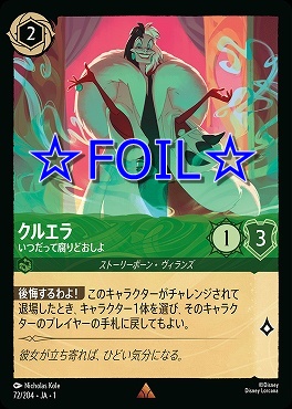 < Foil > 《R》072/204 クルエラ いつだって腐りどおしよ