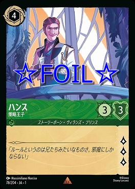 < Foil > 《R》078/204 ハンス 策略王子