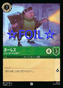 < Foil > 〔C〕079/204 ホーレス どんくさいドロボウ