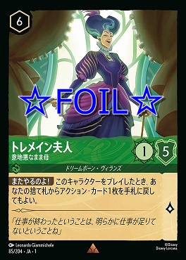 < Foil > 《R》085/204 トレメイン夫人 意地悪なまま母