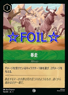 < Foil > 〔C〕096/204 暴走