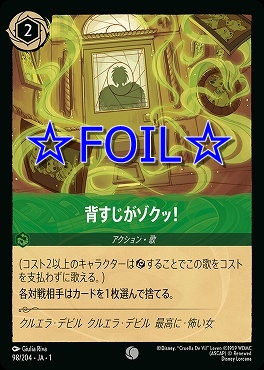 < Foil > 〔C〕098/204 背すじがゾクッ！