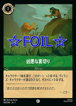 < Foil > 〔C〕100/204 凶悪な裏切り