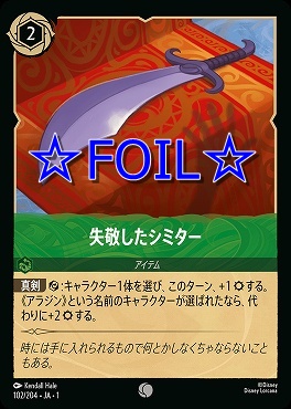 < Foil > 〔C〕102/204 失敬したシミター