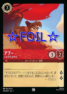 < Foil > 〔C〕103/204 アブー いたずらおサル