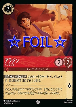 < Foil > 〔C〕105/204 アラジン ドブネズミ