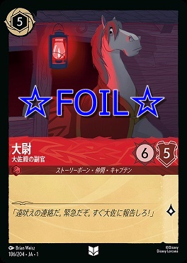 < Foil > 【U】106/204 大尉 大佐殿の副官