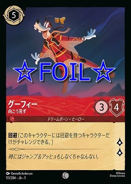 < Foil > 〔C〕111/204 グーフィー 向こう見ず