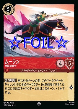 < Foil > 〈SR〉 118/204 ムーラン 帝国の兵士