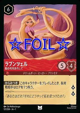 < Foil > 【U】121/204 ラプンツェル 髪の毛をおろして