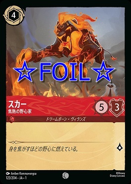 < Foil > 〔C〕122/204 スカー 焦熱の野心家