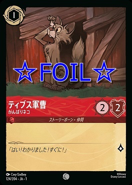 < Foil > 〔C〕124/204 ティブス軍曹 がんばりネコ