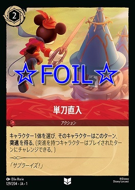 < Foil > 【U】129/204 単刀直入