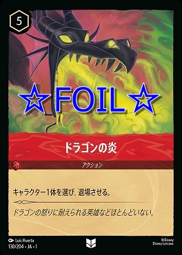 < Foil > 【U】130/204 ドラゴンの炎