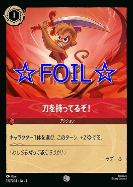 < Foil > 〔C〕132/204 刀を持ってるぞ！