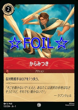 < Foil > 〔C〕133/204 からみつき