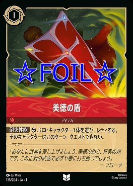 < Foil > 【U】135/204 美徳の盾