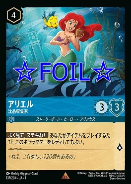 < Foil > 《R》137/204 アリエル 沈品収集家