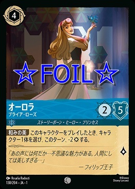 < Foil > 〔C〕138/204 オーロラ ブライア・ローズ