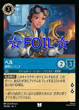 < Foil > 【U】141/204 ベル 発明エンジニア