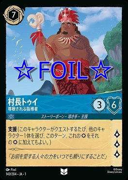 < Foil > 【U】143/204 村長トゥイ 尊敬される指導者