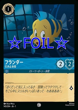 < Foil > 〔C〕145/204 フランダー 引き止め役