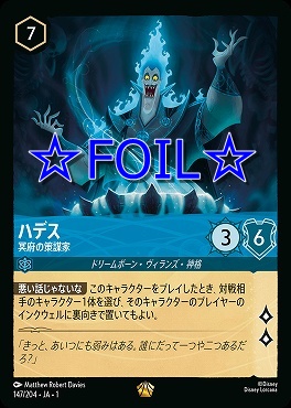 < Foil > 〈LE〉147/204 ハデス 冥府の策謀家