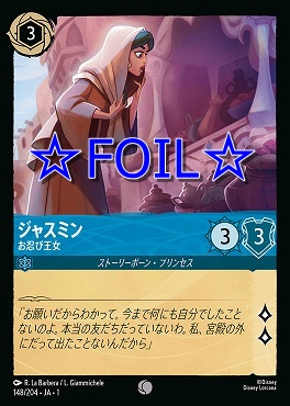 < Foil > 〔C〕148/204 ジャスミン お忍び王女