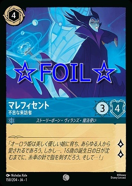 < Foil > 〔C〕150/204 マレフィセント 不吉な来訪者