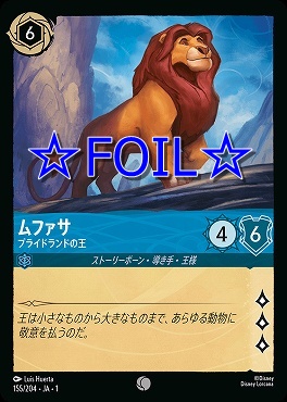 < Foil > 〔C〕155/204 ムファサ プライドランドの王