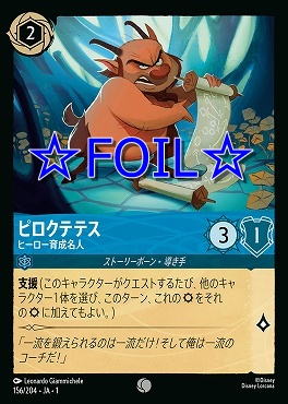 < Foil > 〔C〕156/204 ピロクテテス ヒーロー育成名人