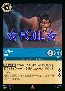 < Foil > 《R》158/204 スカー 黒幕