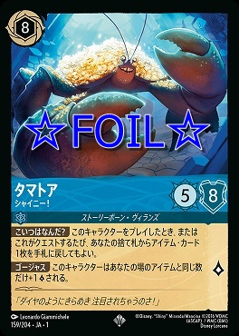 < Foil > 〈SR〉 159/204 タマトア シャイニー！