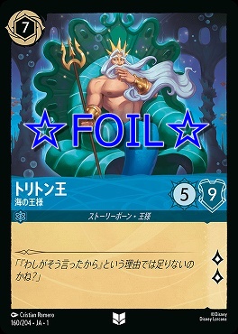 < Foil > 【U】160/204 トリトン王 海の王様