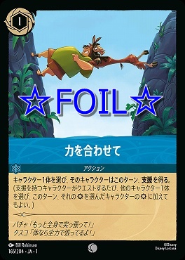 < Foil > 〔C〕165/204 力を合わせて