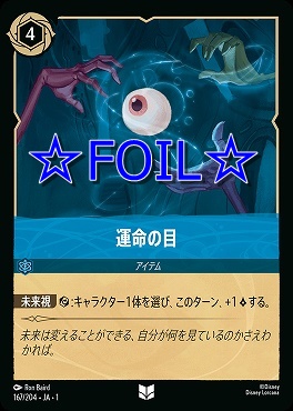 < Foil > 【U】167/204 運命の目