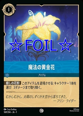 < Foil > 〔C〕169/204 魔法の黄金花