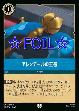 < Foil > 【U】170/204 アレンデールの王笏