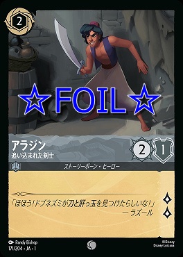 < Foil > 〔C〕171/204 アラジン 追い込まれた剣士