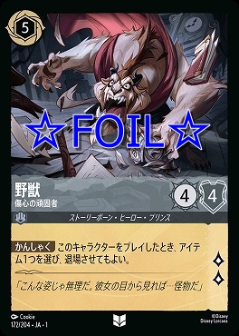 < Foil > 【U】172/204 野獣 傷心の頑固者