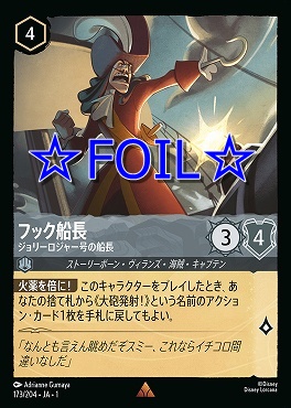 < Foil > 《R》173/204 フック船長 ジョリーロジャー号の船長