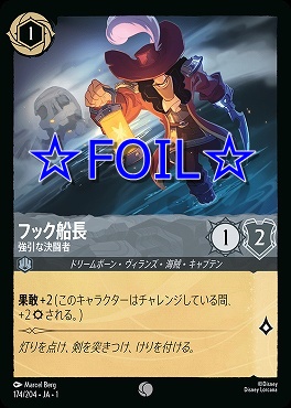 < Foil > 〔C〕174/204 フック船長 強引な決闘者