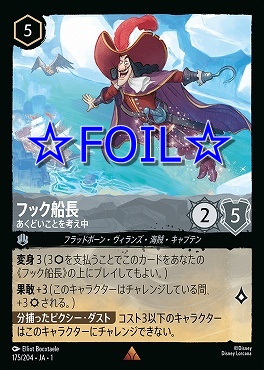 < Foil > 《R》175/204 フック船長 あくどいことを考え中