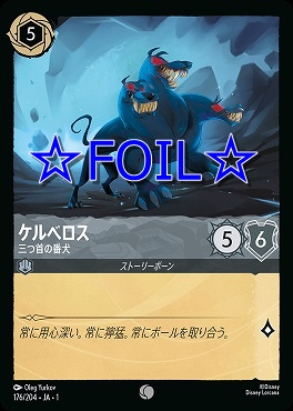 < Foil > 〔C〕176/204 ケルべロス 三つ首の番犬