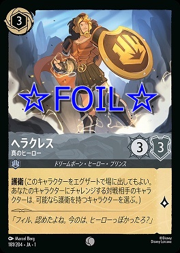 < Foil > 〔C〕181/204 ヘラクレス 真のヒーロー