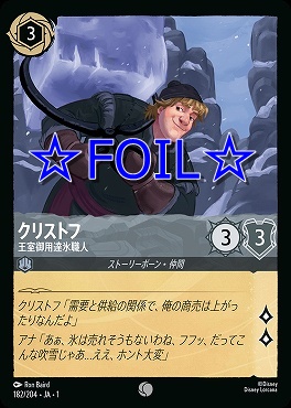 < Foil > 〔C〕182/204 クリストフ 王室御用達氷職人