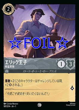 < Foil > 〔C〕187/204 エリック王子 勇猛果敢