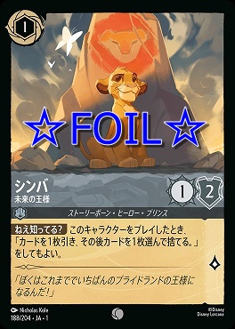 < Foil > 〔C〕188/204 シンバ 未来の王様